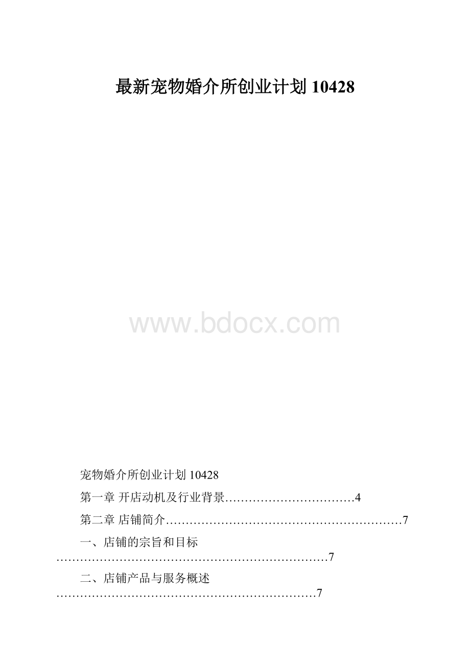 最新宠物婚介所创业计划10428.docx_第1页