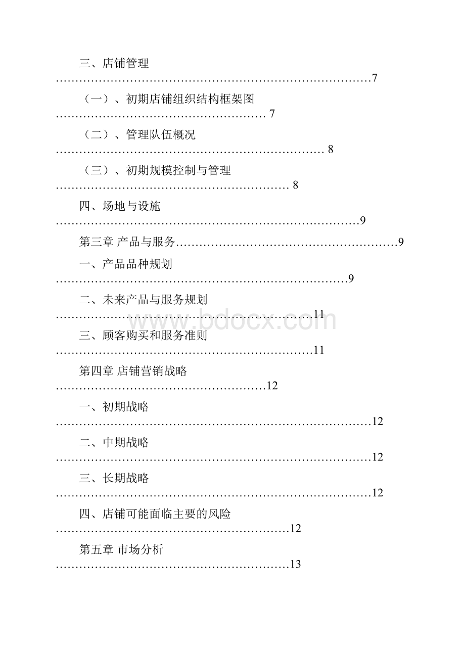 最新宠物婚介所创业计划10428.docx_第2页