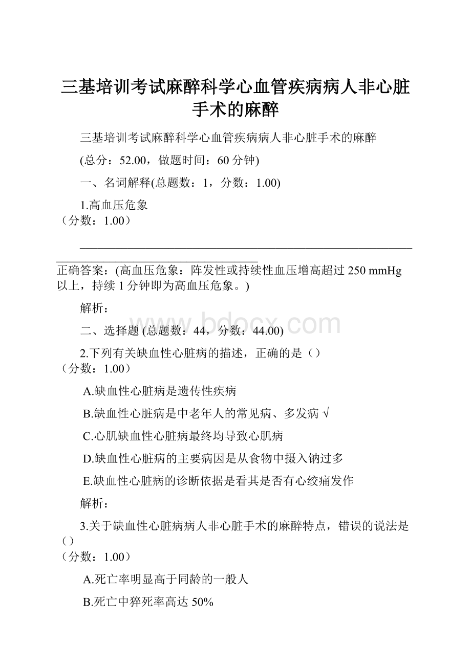 三基培训考试麻醉科学心血管疾病病人非心脏手术的麻醉.docx