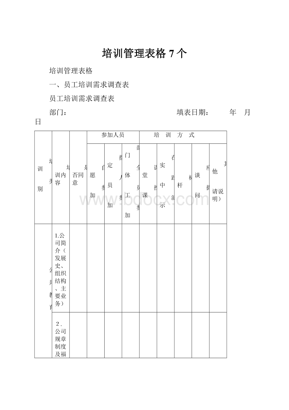 培训管理表格7个.docx