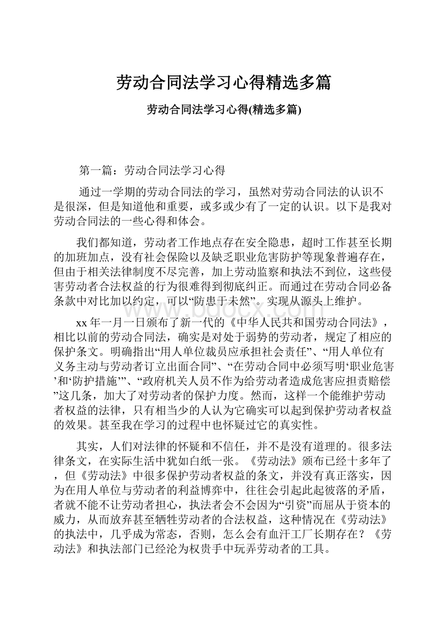 劳动合同法学习心得精选多篇.docx