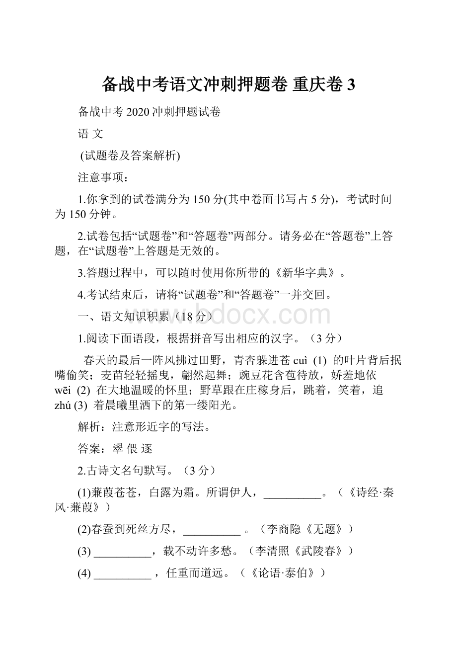 备战中考语文冲刺押题卷 重庆卷 3.docx_第1页