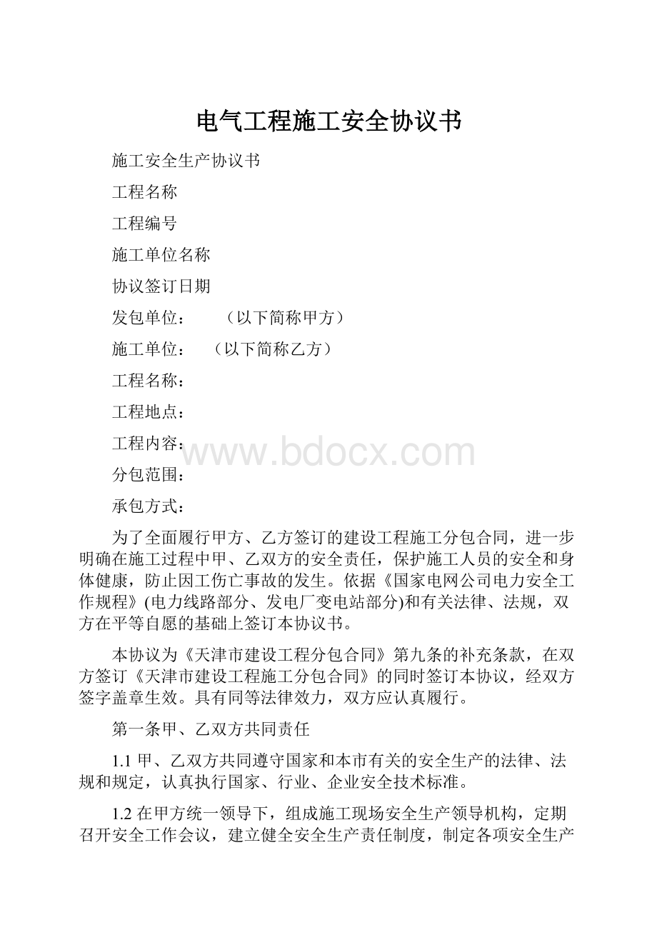 电气工程施工安全协议书.docx