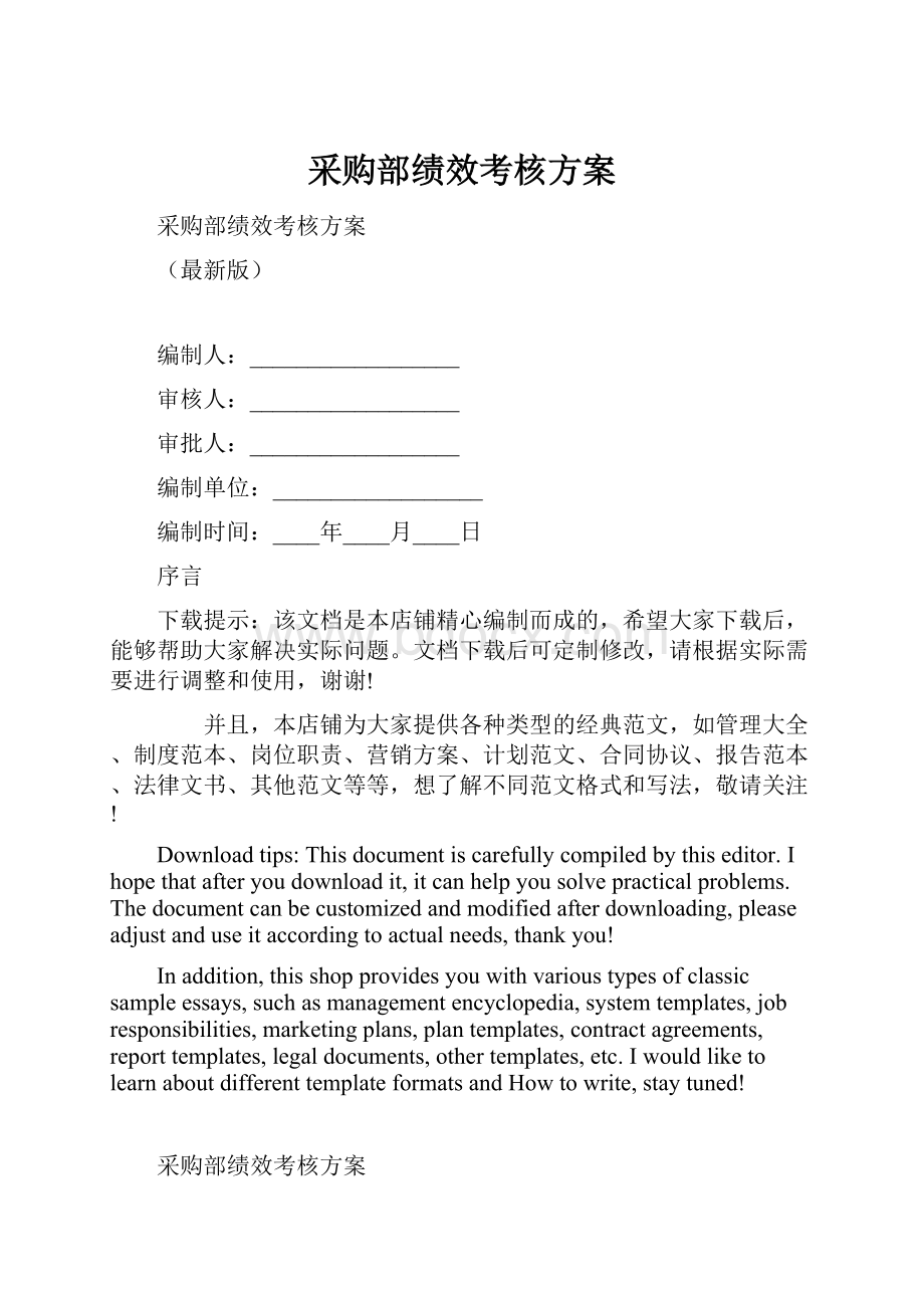 采购部绩效考核方案.docx