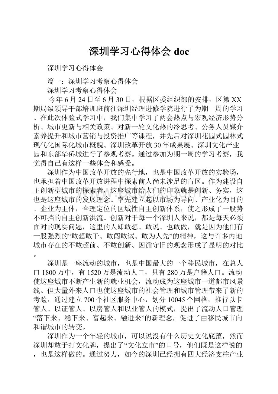 深圳学习心得体会doc.docx