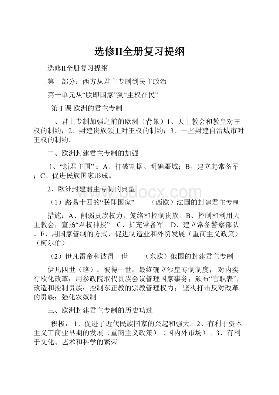 选修Ⅱ全册复习提纲.docx