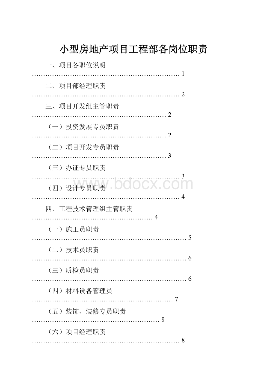 小型房地产项目工程部各岗位职责.docx