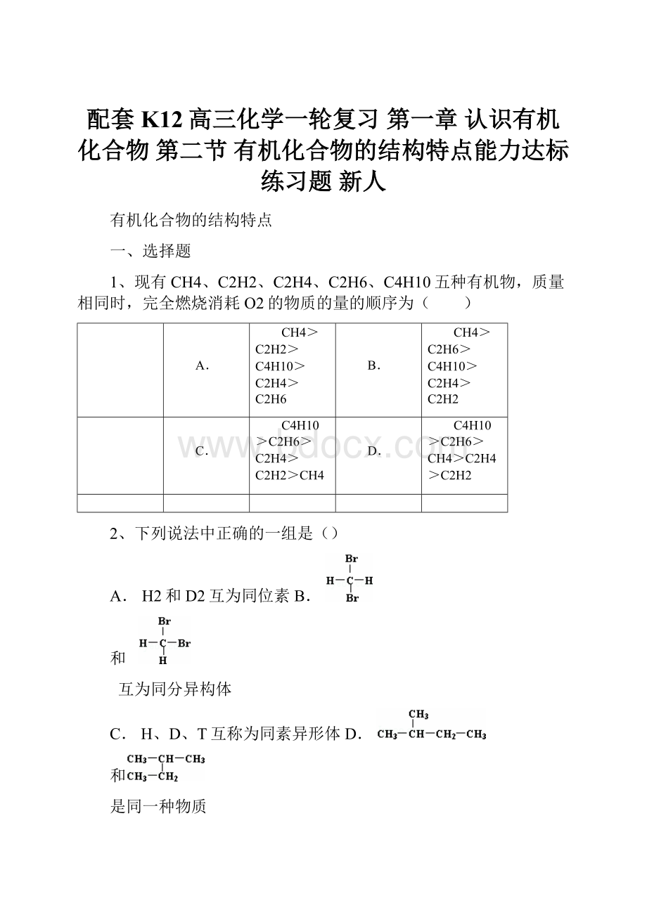 配套K12高三化学一轮复习 第一章 认识有机化合物 第二节 有机化合物的结构特点能力达标练习题 新人.docx