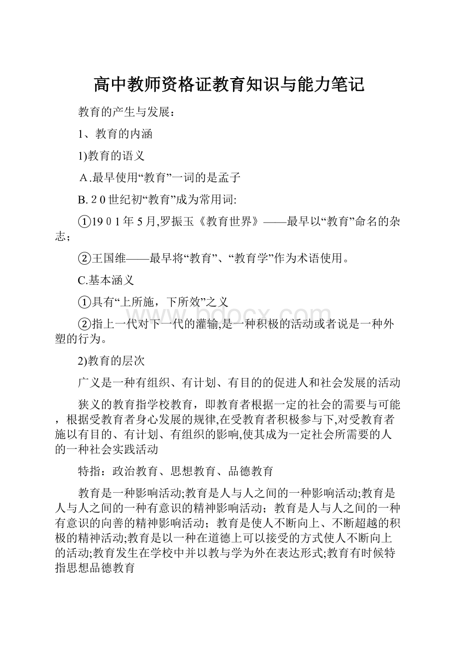 高中教师资格证教育知识与能力笔记.docx