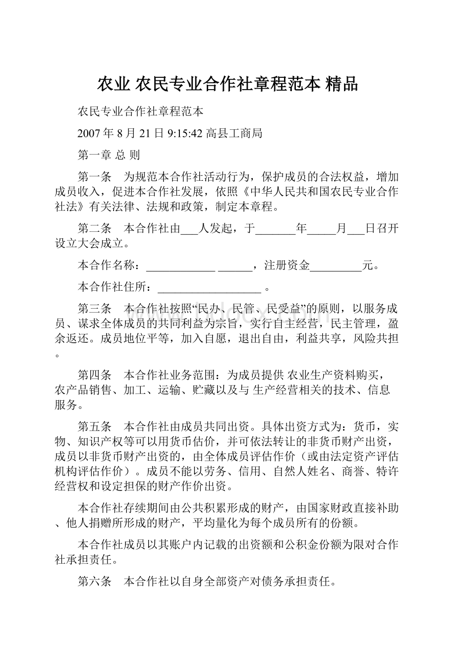 农业 农民专业合作社章程范本 精品.docx_第1页