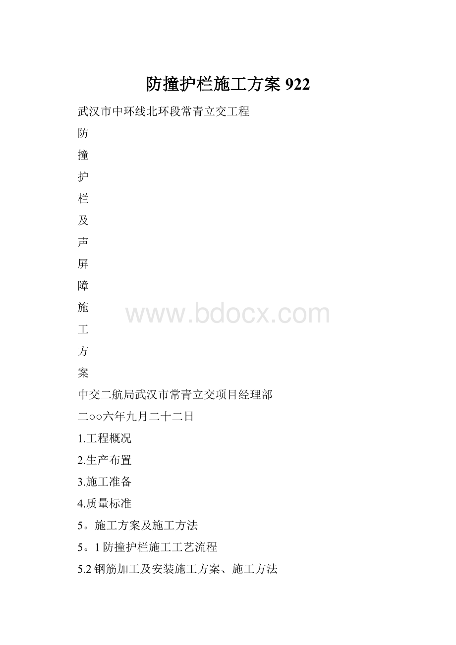 防撞护栏施工方案922.docx_第1页