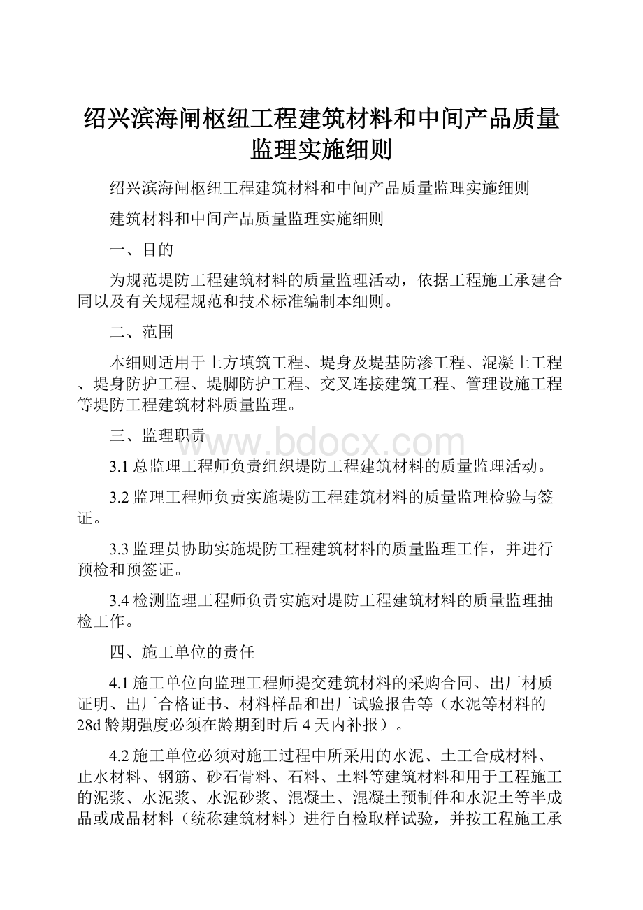 绍兴滨海闸枢纽工程建筑材料和中间产品质量监理实施细则.docx