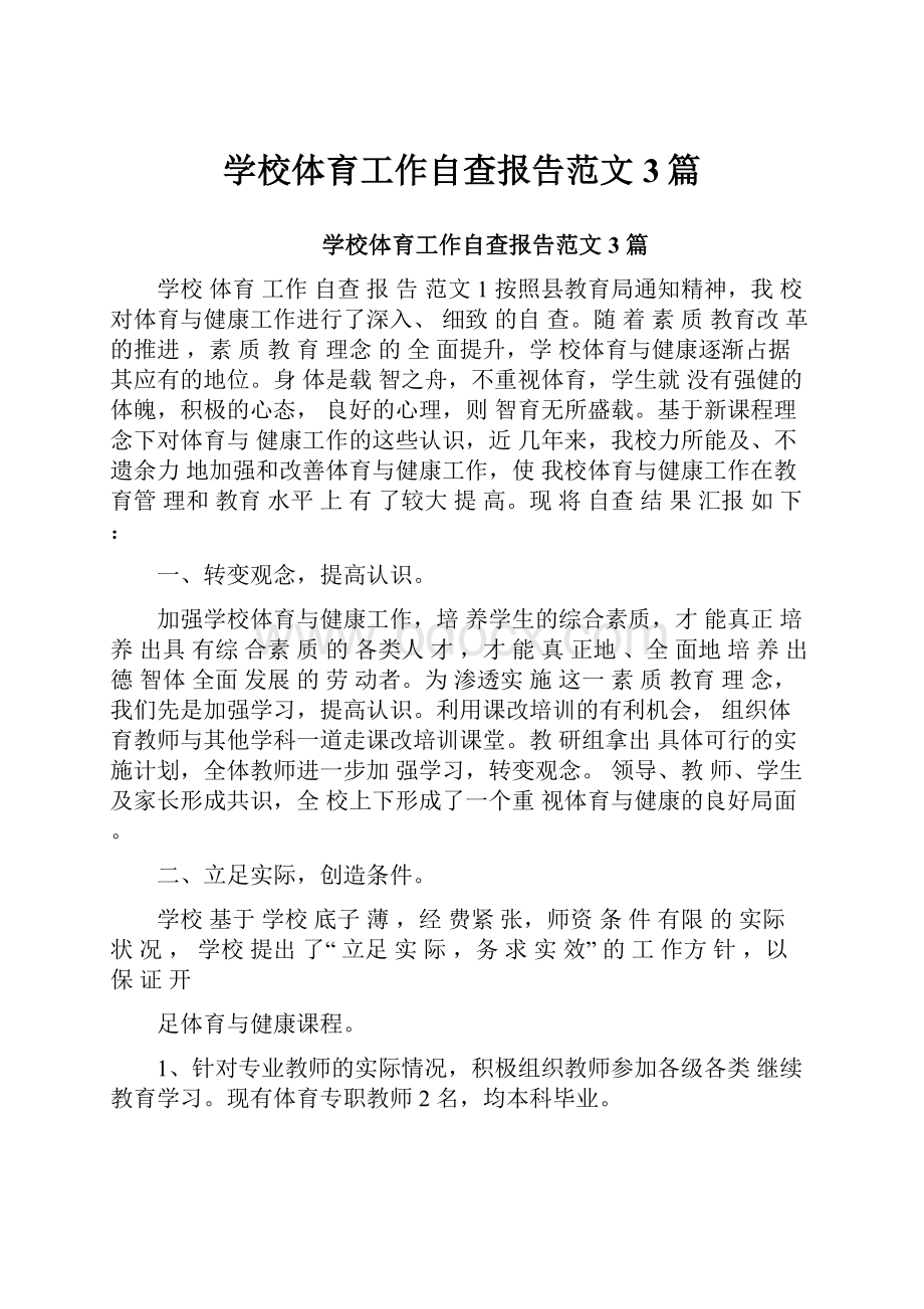 学校体育工作自查报告范文3篇.docx