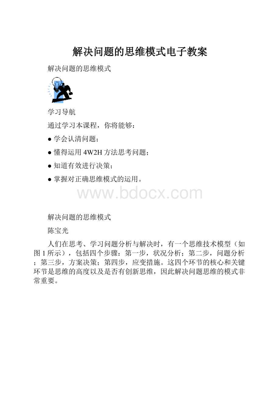 解决问题的思维模式电子教案.docx_第1页