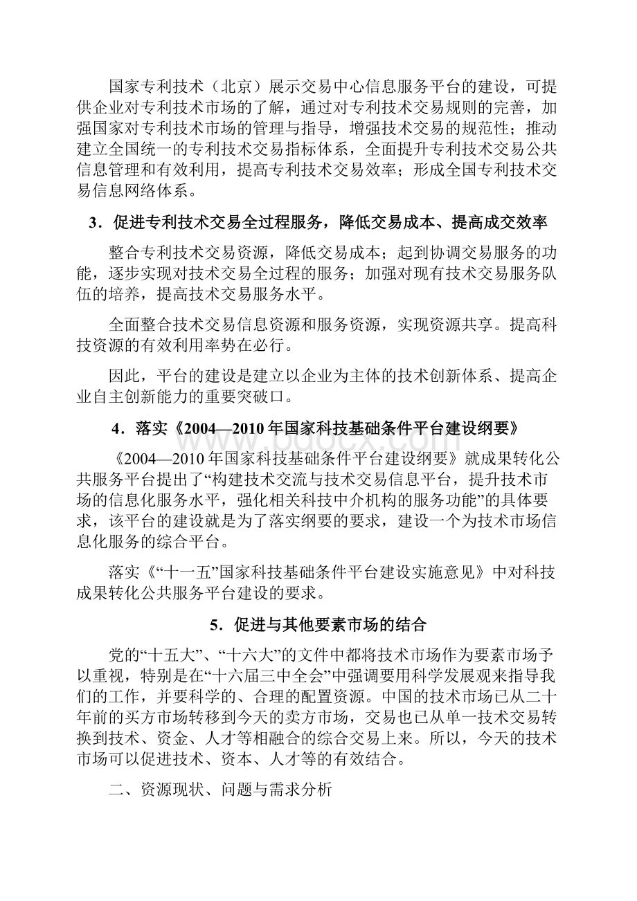 中国专利技术交易信息服务平台建设项目可行性研究报告.docx_第2页
