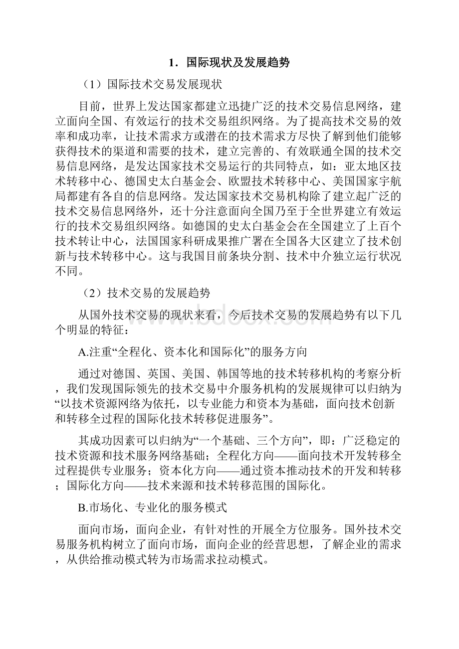 中国专利技术交易信息服务平台建设项目可行性研究报告.docx_第3页