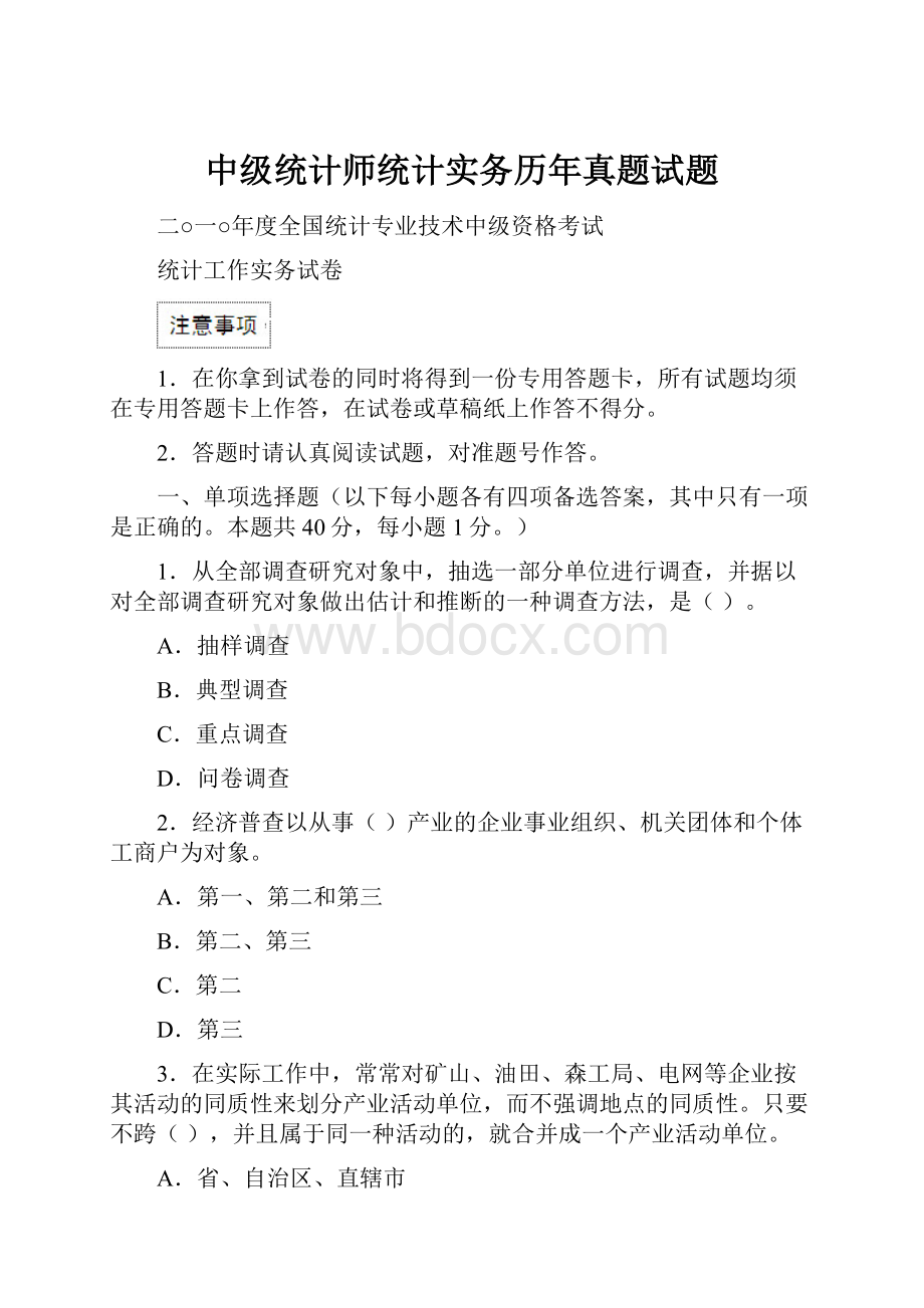 中级统计师统计实务历年真题试题.docx