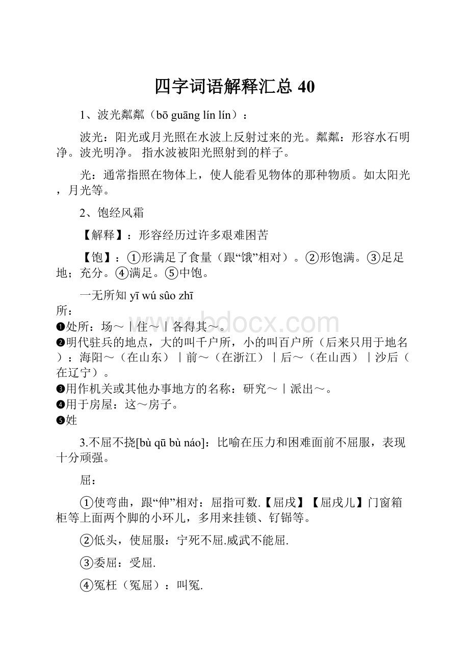 四字词语解释汇总40.docx