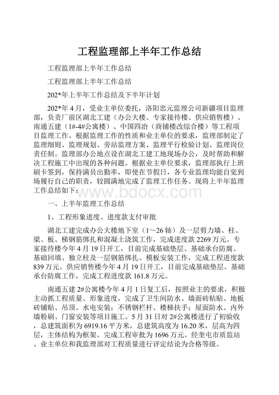 工程监理部上半年工作总结.docx