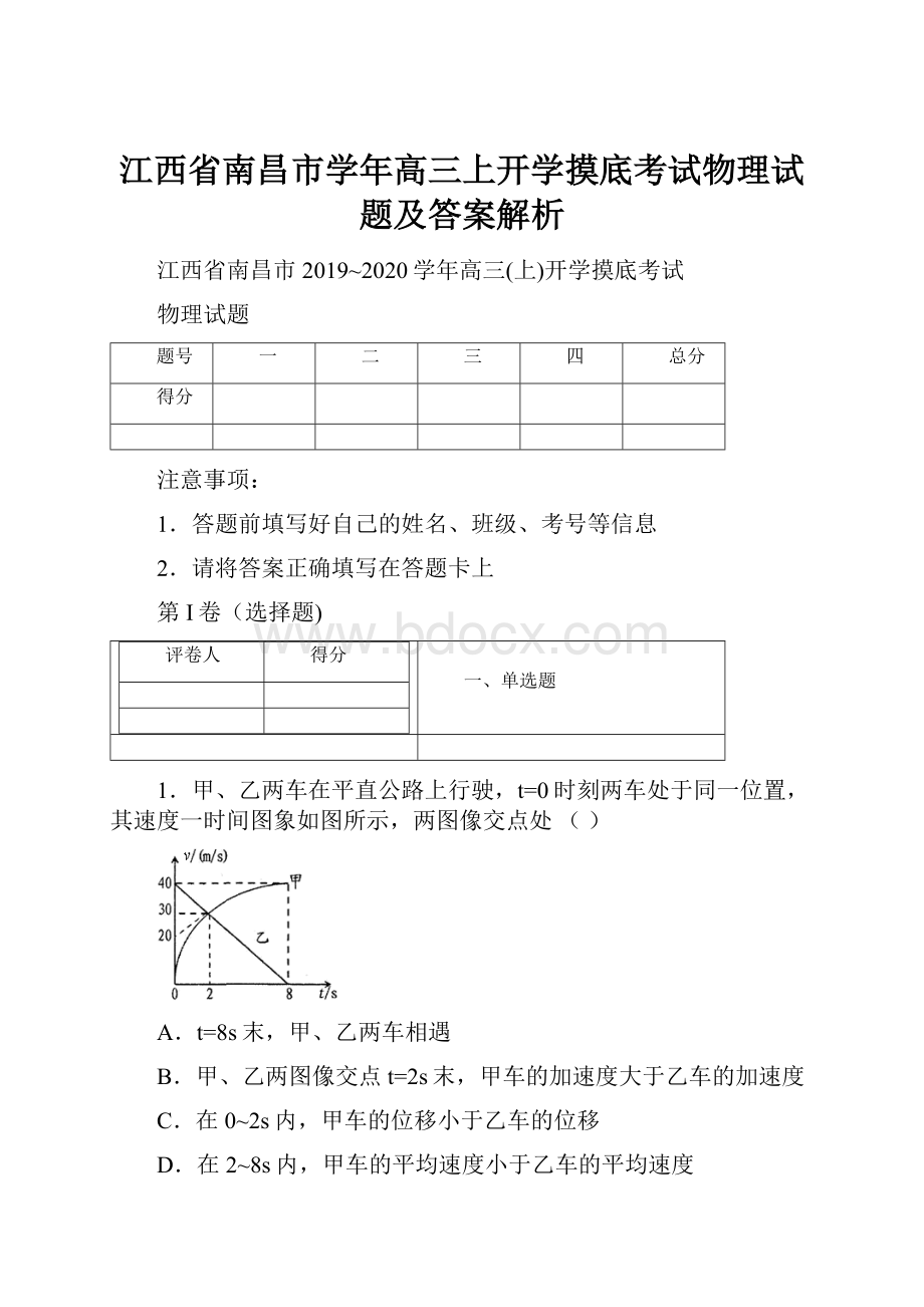 江西省南昌市学年高三上开学摸底考试物理试题及答案解析.docx