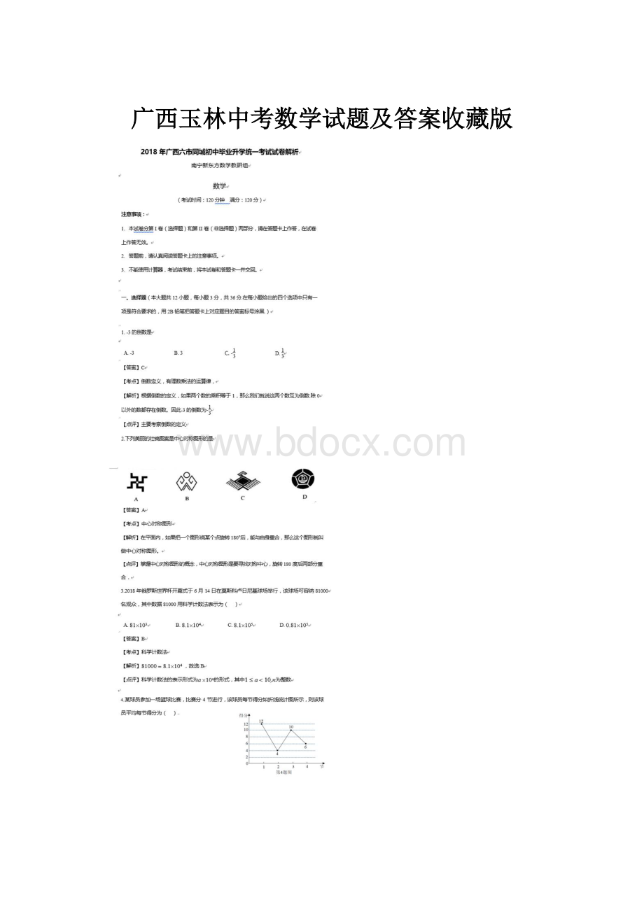 广西玉林中考数学试题及答案收藏版.docx_第1页