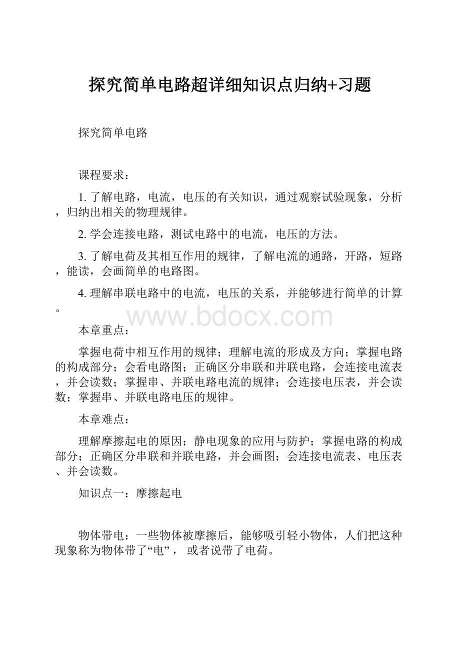 探究简单电路超详细知识点归纳+习题.docx