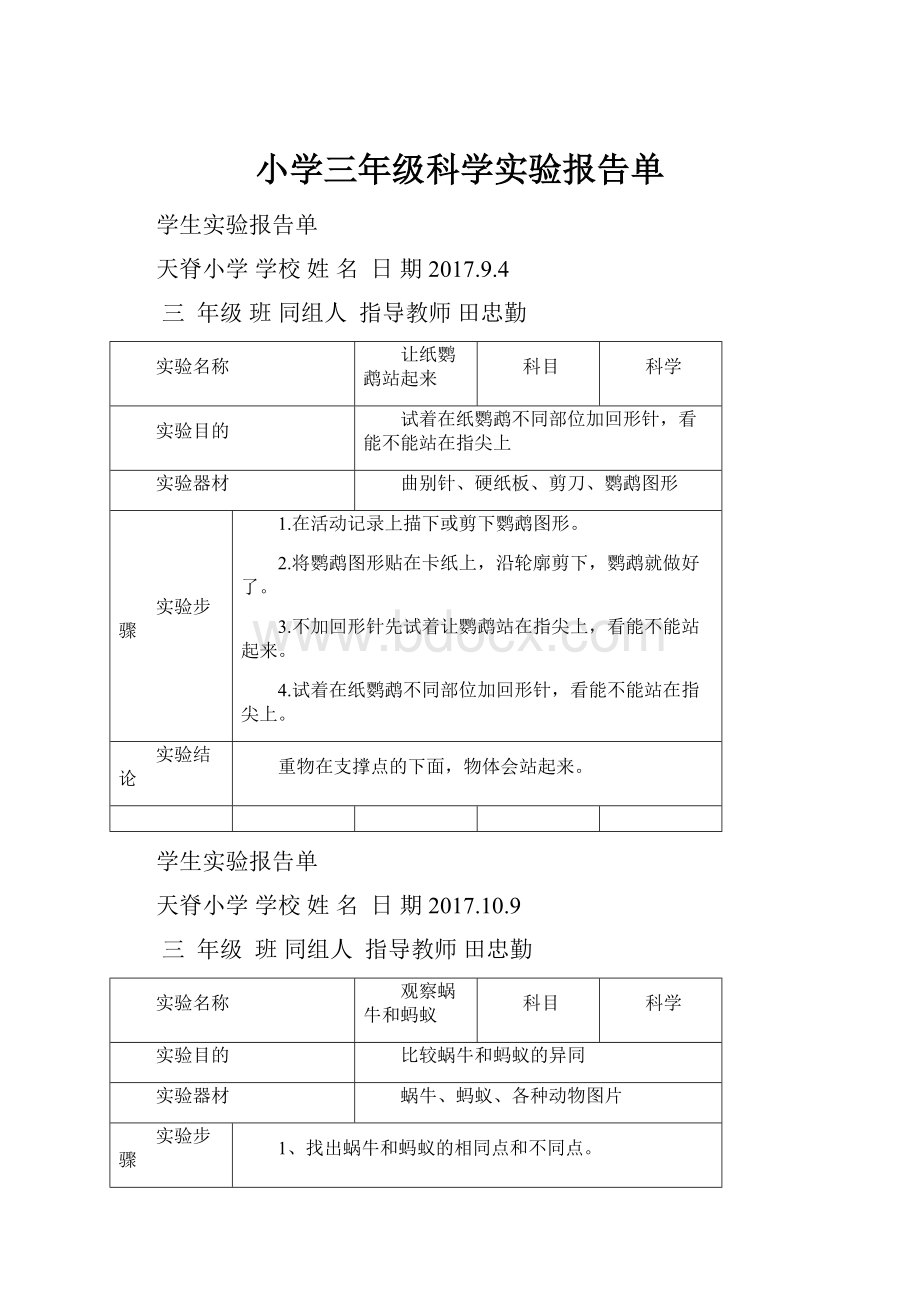 小学三年级科学实验报告单.docx_第1页