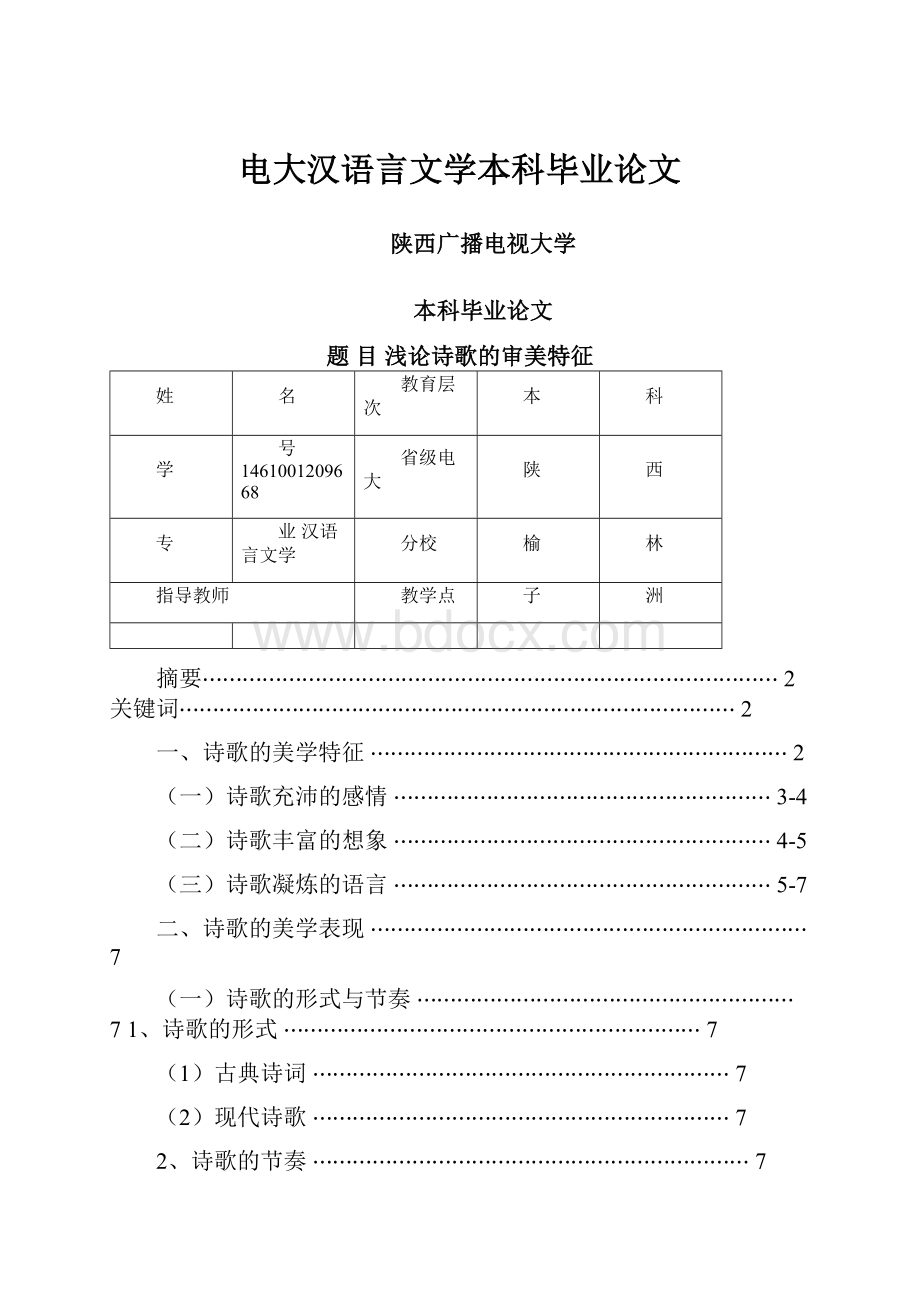 电大汉语言文学本科毕业论文.docx_第1页