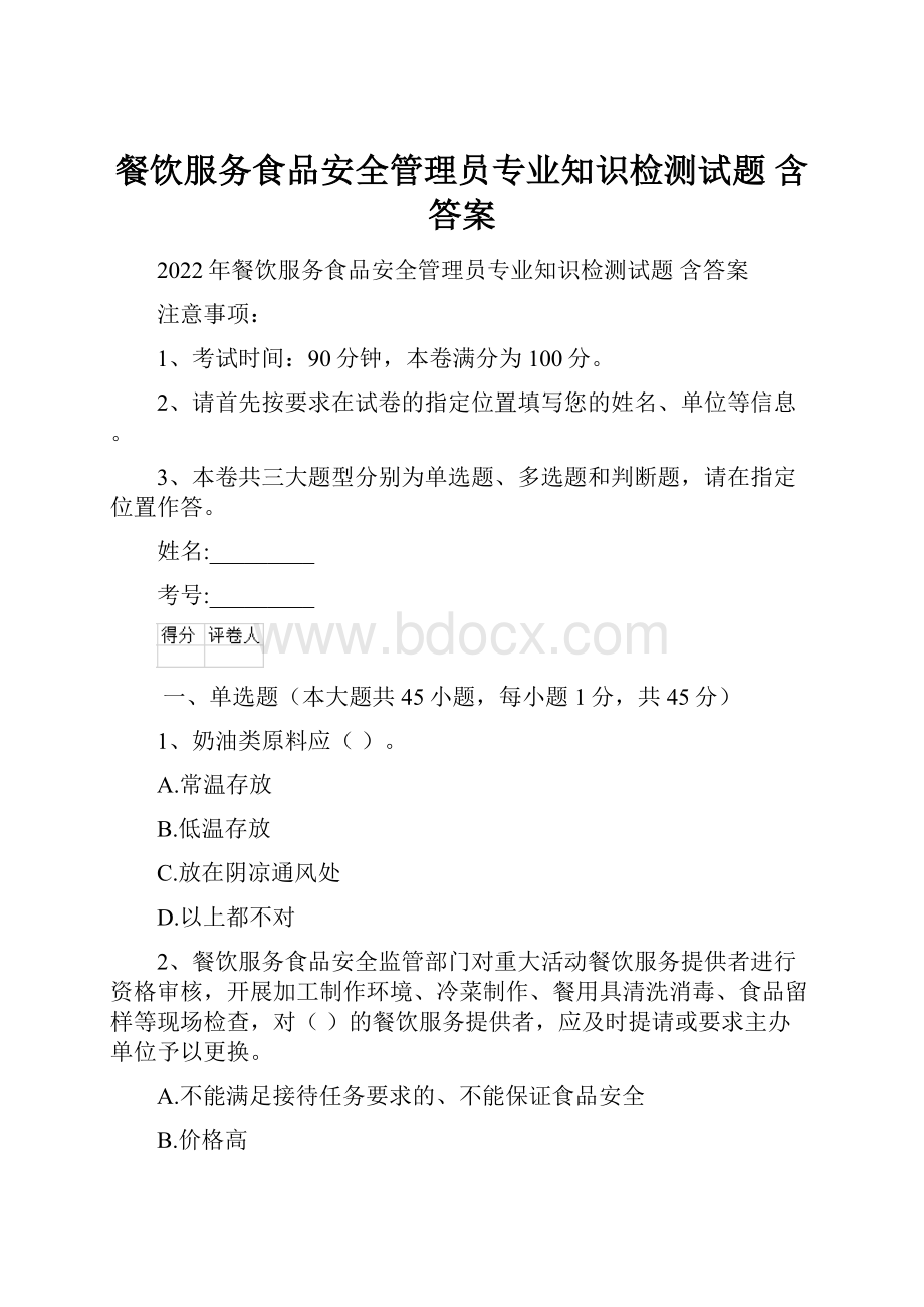 餐饮服务食品安全管理员专业知识检测试题 含答案.docx