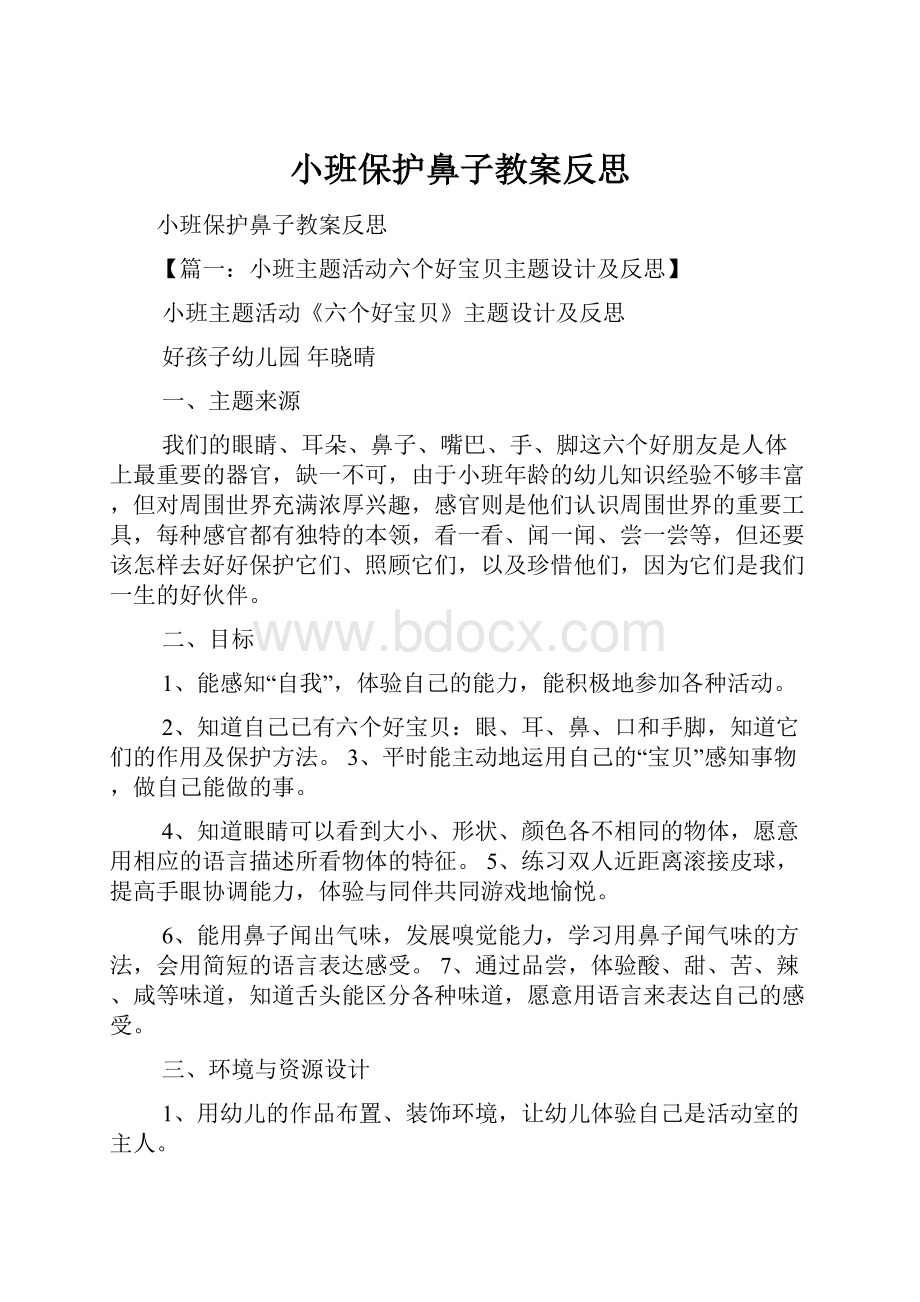 小班保护鼻子教案反思.docx