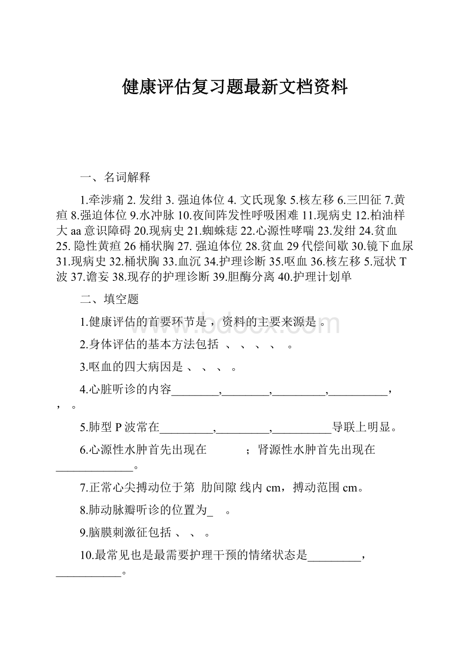 健康评估复习题最新文档资料.docx_第1页