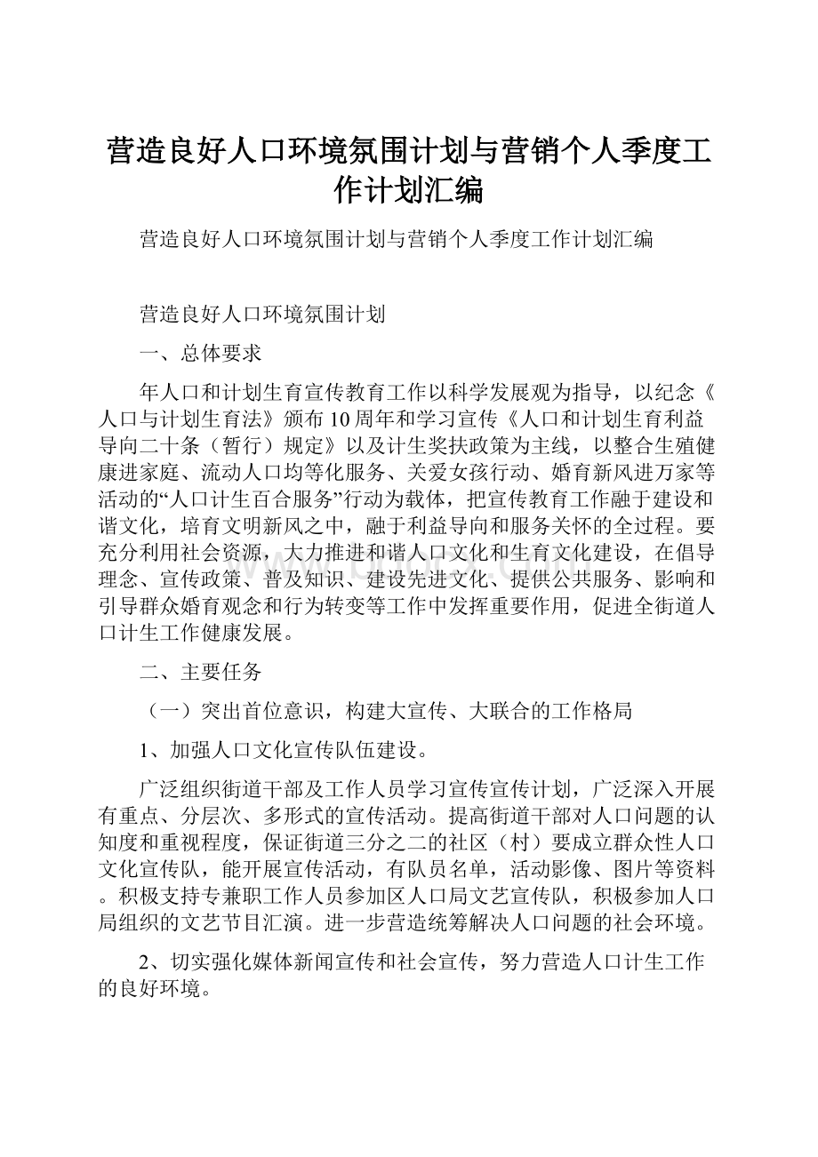 营造良好人口环境氛围计划与营销个人季度工作计划汇编.docx_第1页