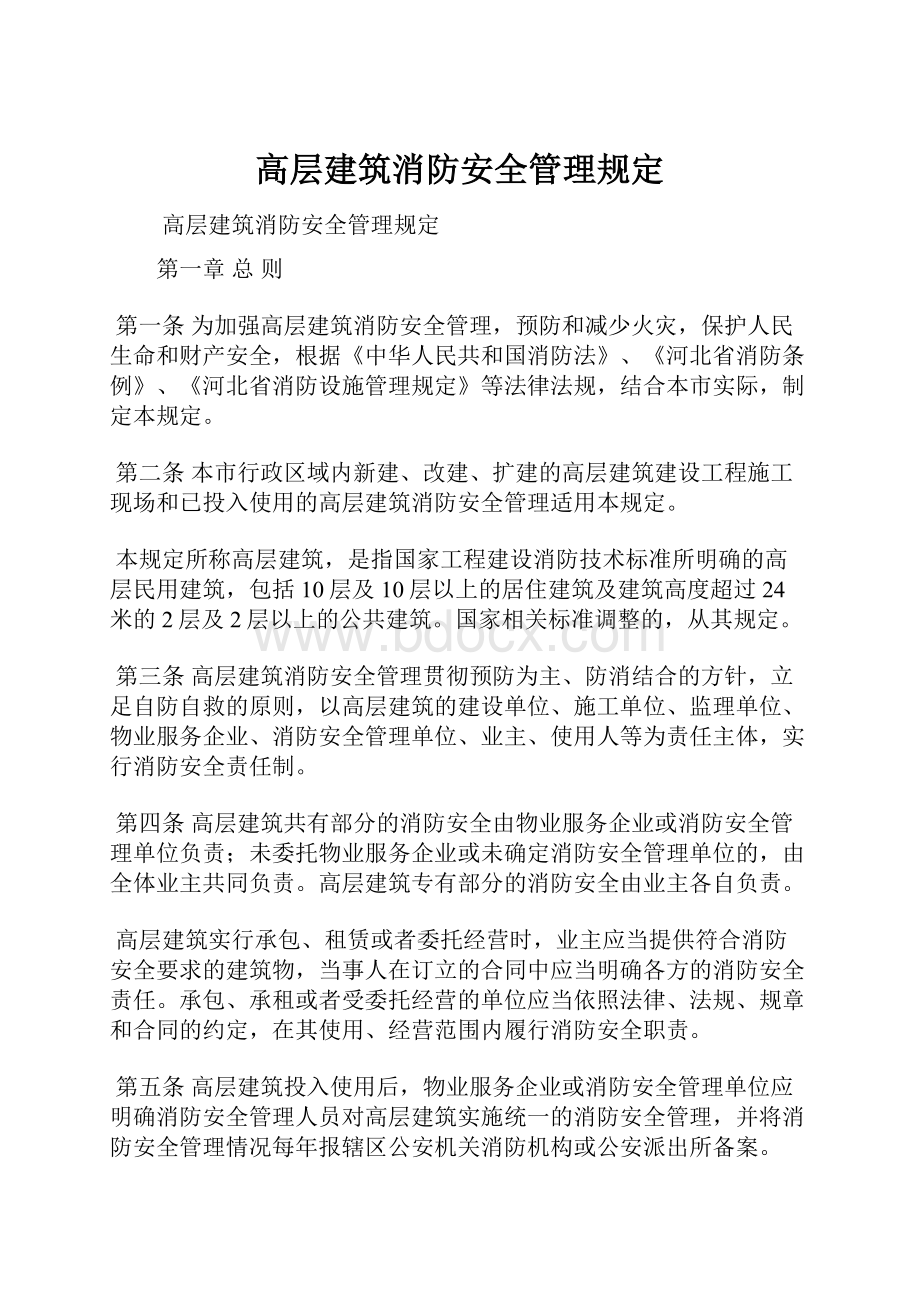 高层建筑消防安全管理规定.docx