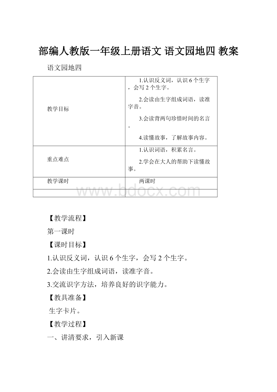 部编人教版一年级上册语文语文园地四 教案.docx