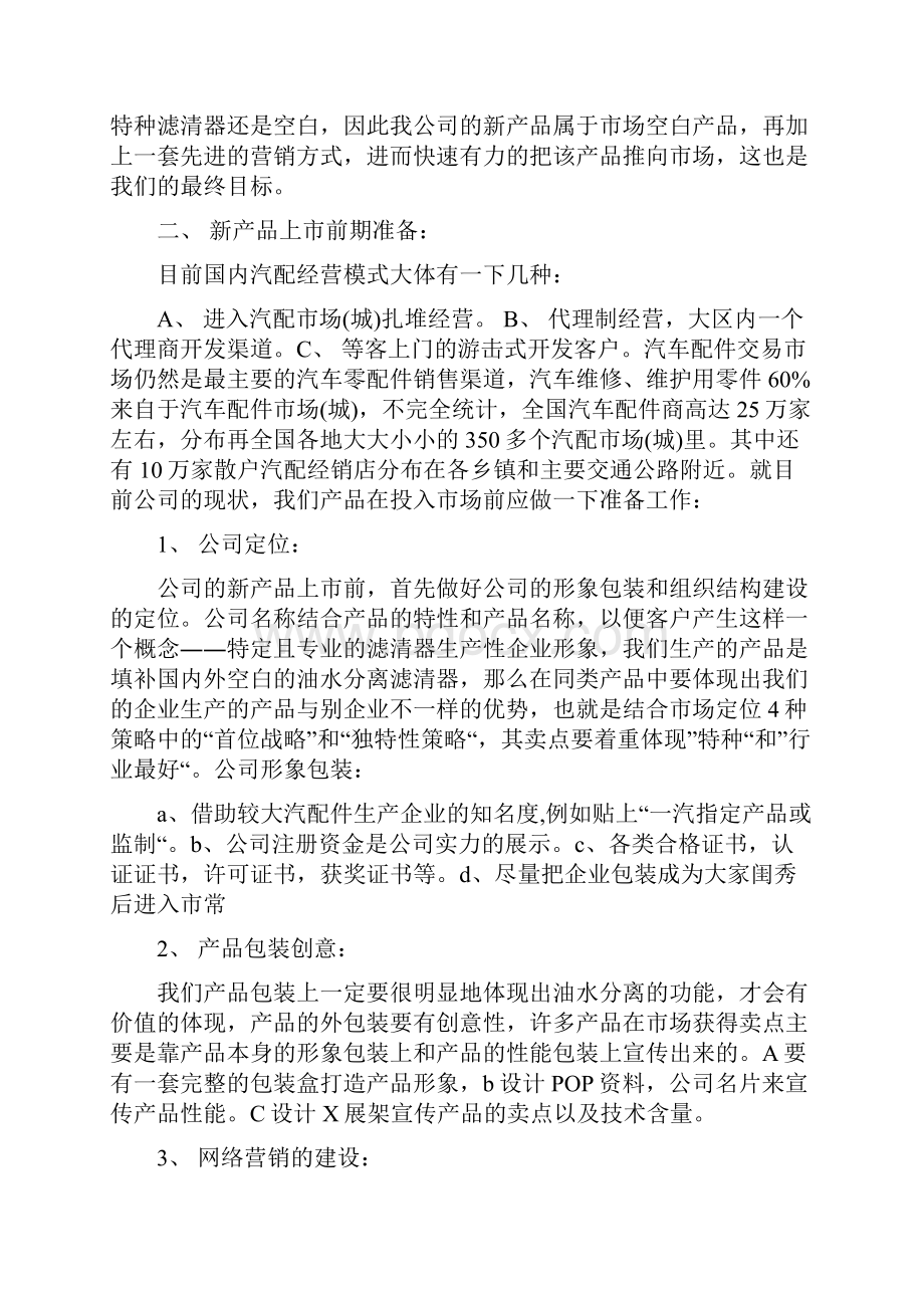 汽车零配件营销策划.docx_第3页