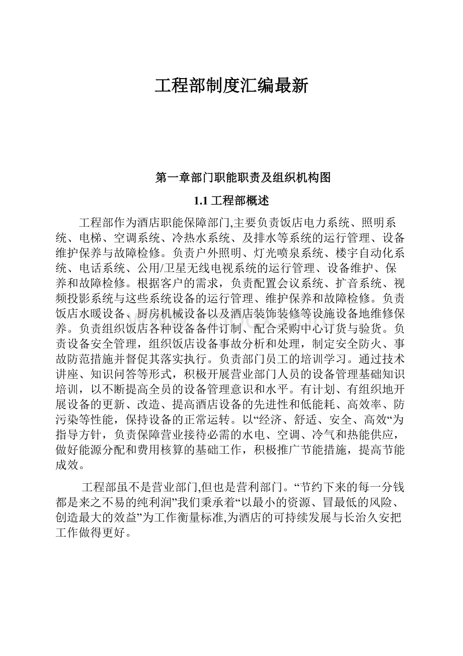 工程部制度汇编最新.docx