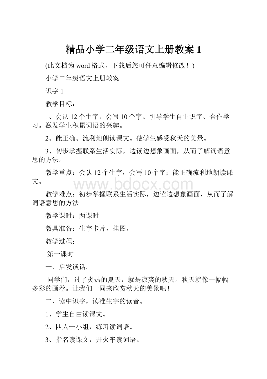 精品小学二年级语文上册教案1.docx_第1页