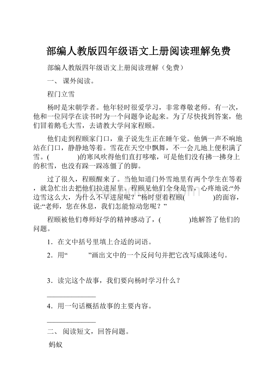 部编人教版四年级语文上册阅读理解免费.docx_第1页