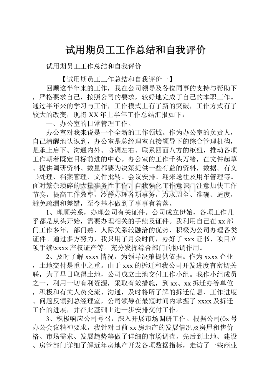 试用期员工工作总结和自我评价.docx_第1页