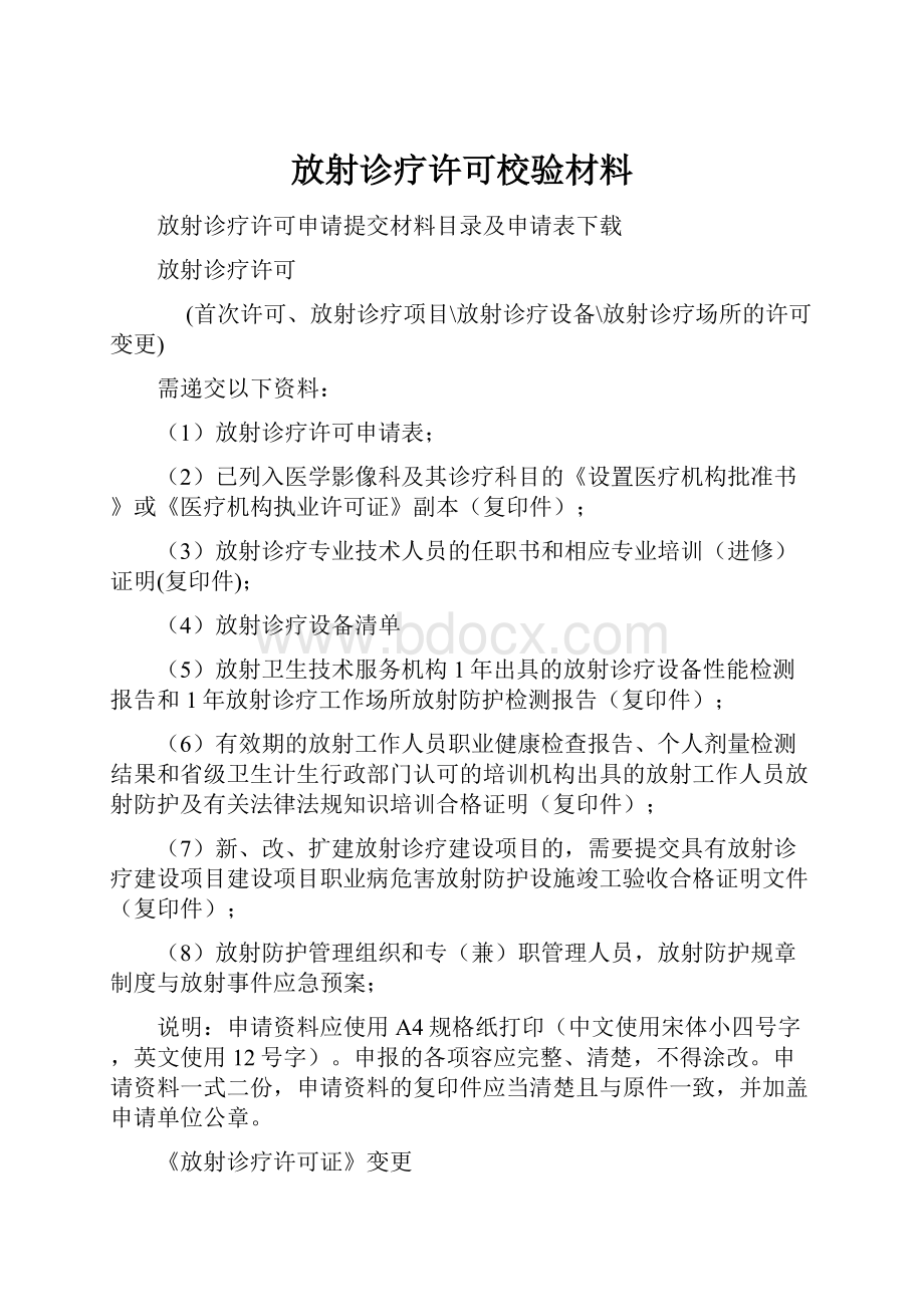 放射诊疗许可校验材料.docx