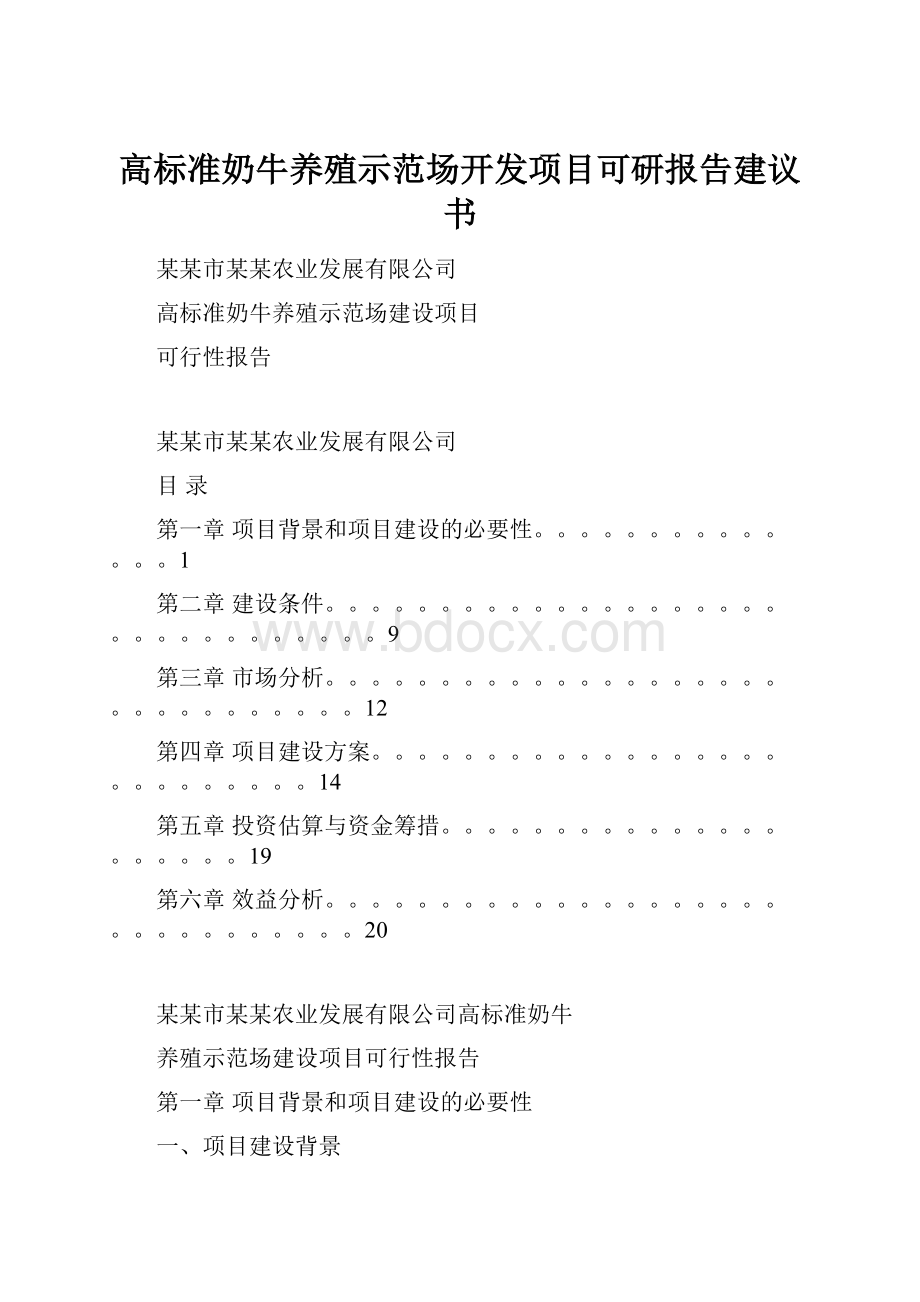 高标准奶牛养殖示范场开发项目可研报告建议书.docx_第1页