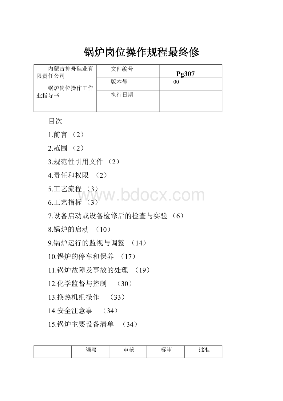 锅炉岗位操作规程最终修.docx