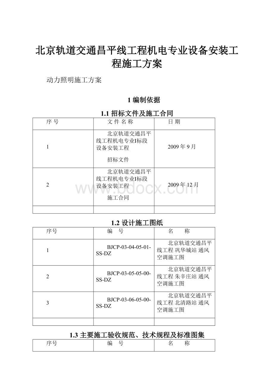 北京轨道交通昌平线工程机电专业设备安装工程施工方案.docx