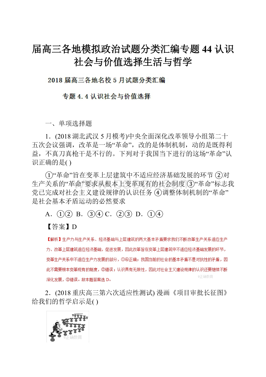 届高三各地模拟政治试题分类汇编专题44 认识社会与价值选择生活与哲学.docx