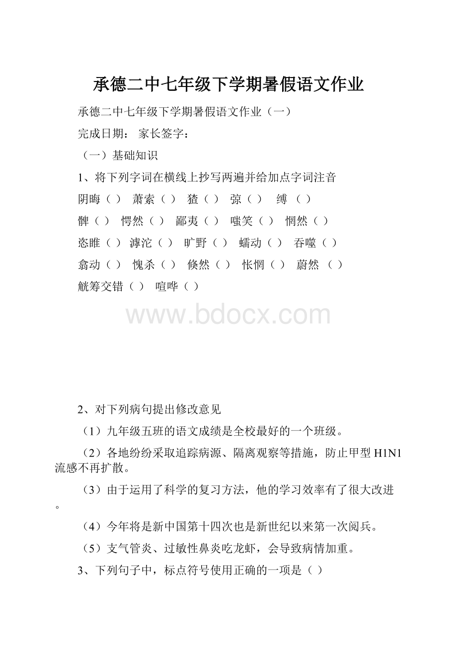 承德二中七年级下学期暑假语文作业.docx