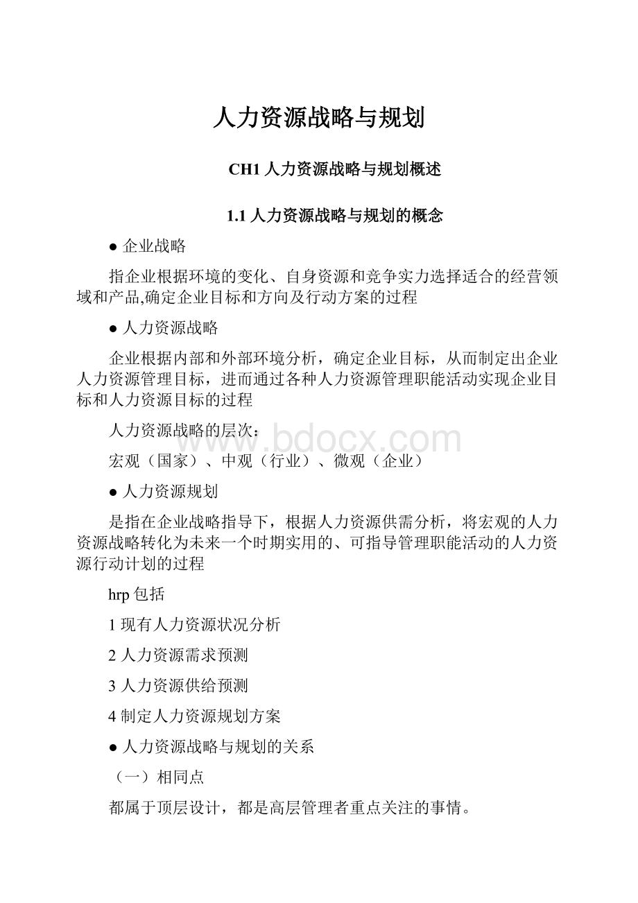 人力资源战略与规划.docx