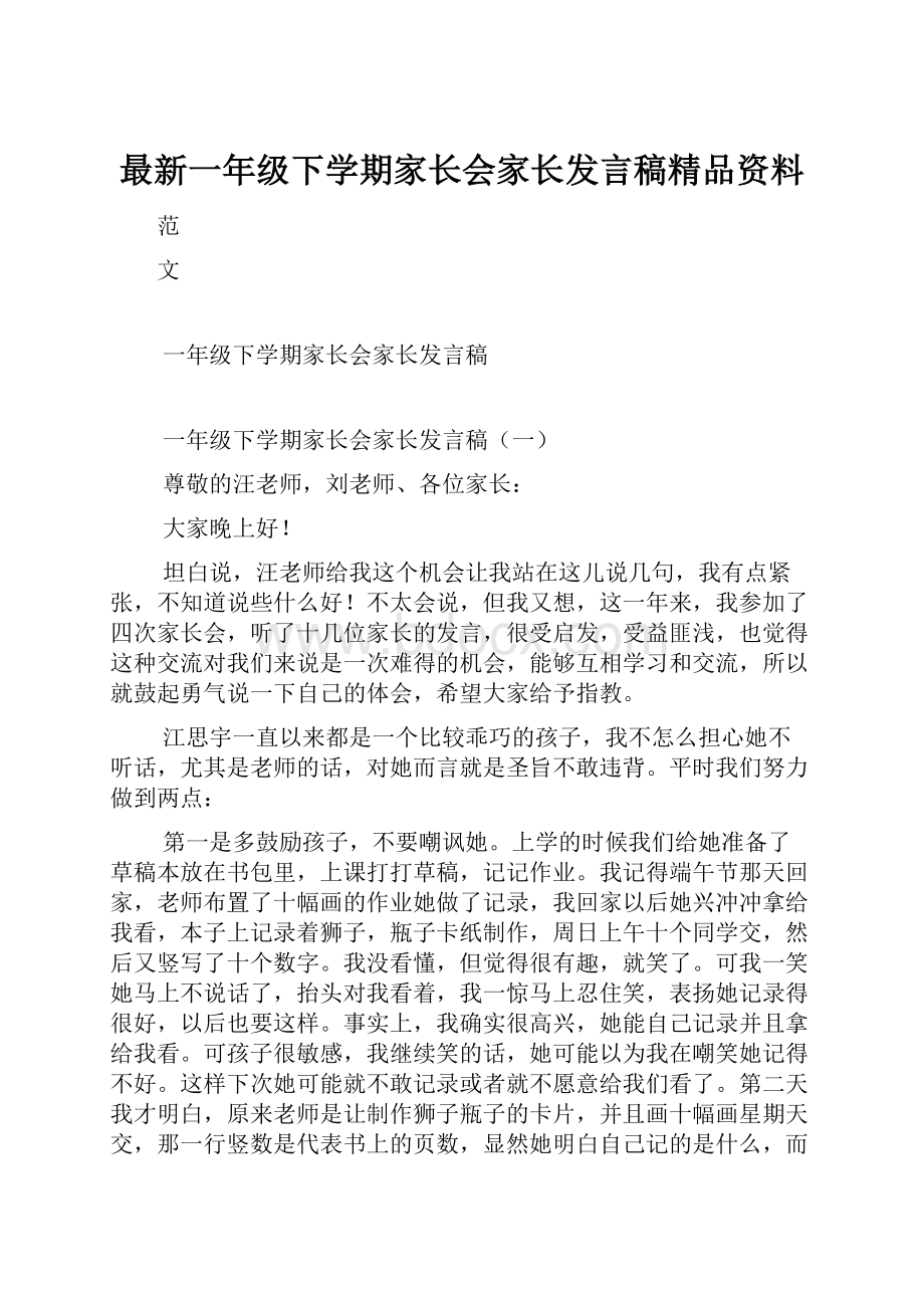 最新一年级下学期家长会家长发言稿精品资料.docx