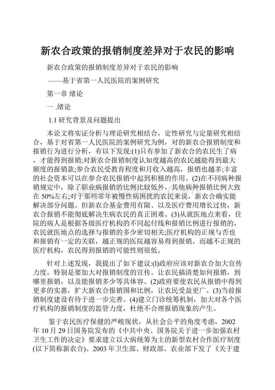 新农合政策的报销制度差异对于农民的影响.docx_第1页