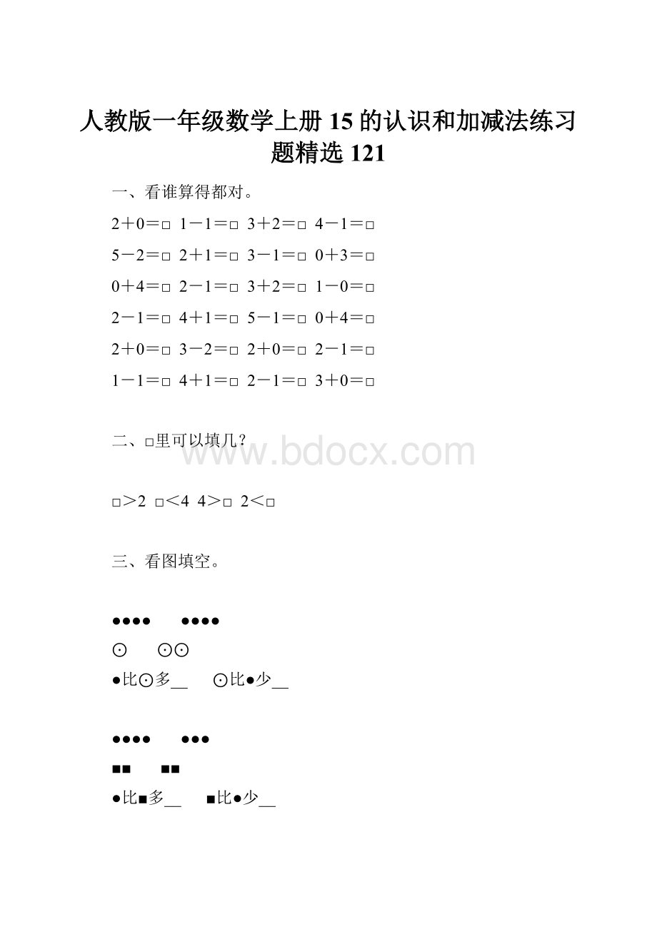 人教版一年级数学上册15的认识和加减法练习题精选121.docx