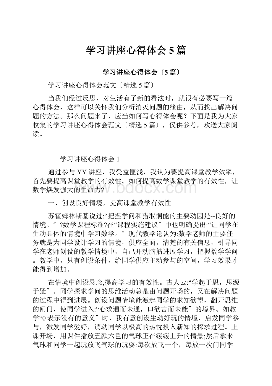 学习讲座心得体会5篇.docx_第1页